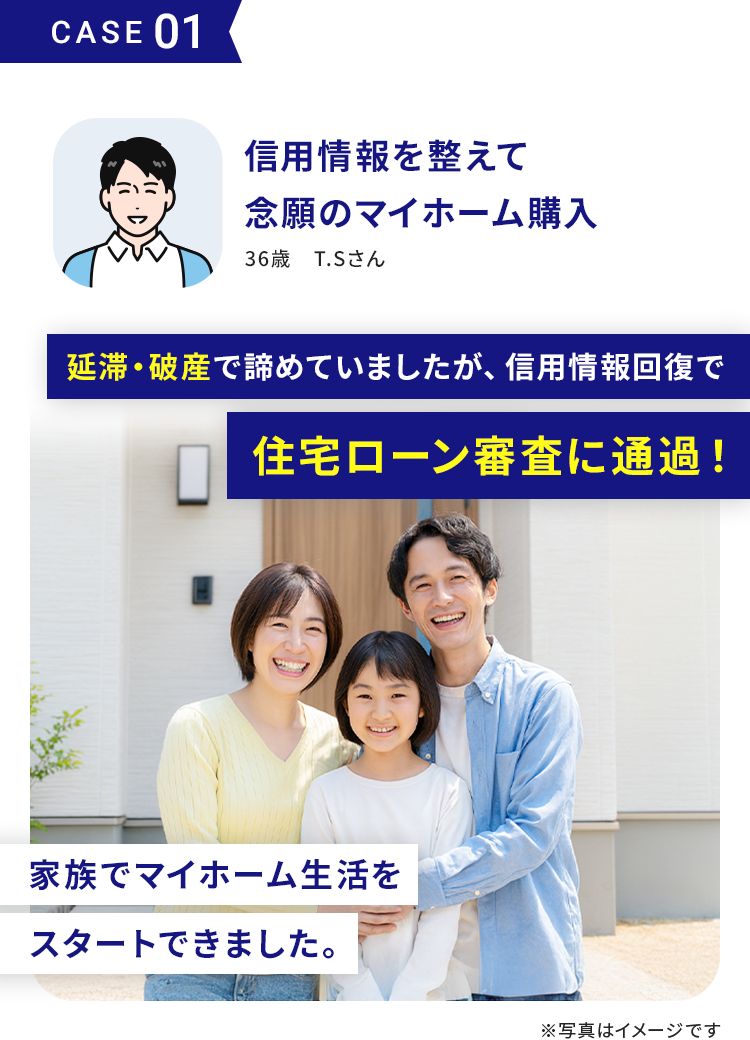信用情報の回復から始まった夢のマイホーム購入