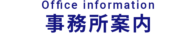 事務所案内