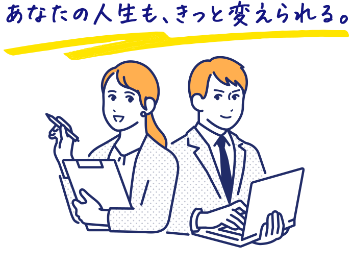 あなたの人生も、きっと変えられる