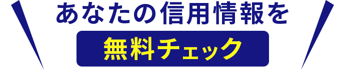 あなたの信用情報を無料チェック