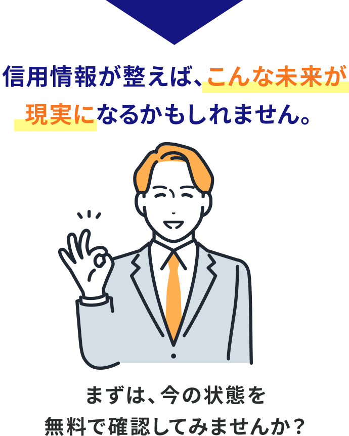 信用情報が整えば、こんな未来が現実になるかもしれません。