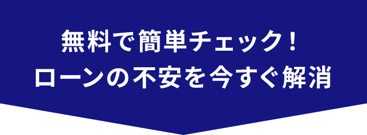無料で簡単チェック！ローンの不安を今すぐ解消