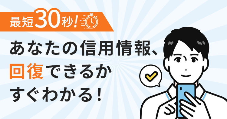 あなたの信用情報、回復できるかすぐわかる！