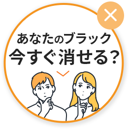 あなたのブラック今すぐ消せる？
