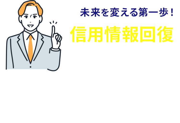 信用情報回復までの流れ