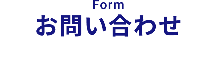 お問い合わせ