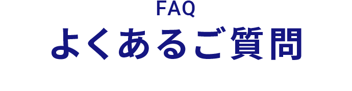 よくあるご質問