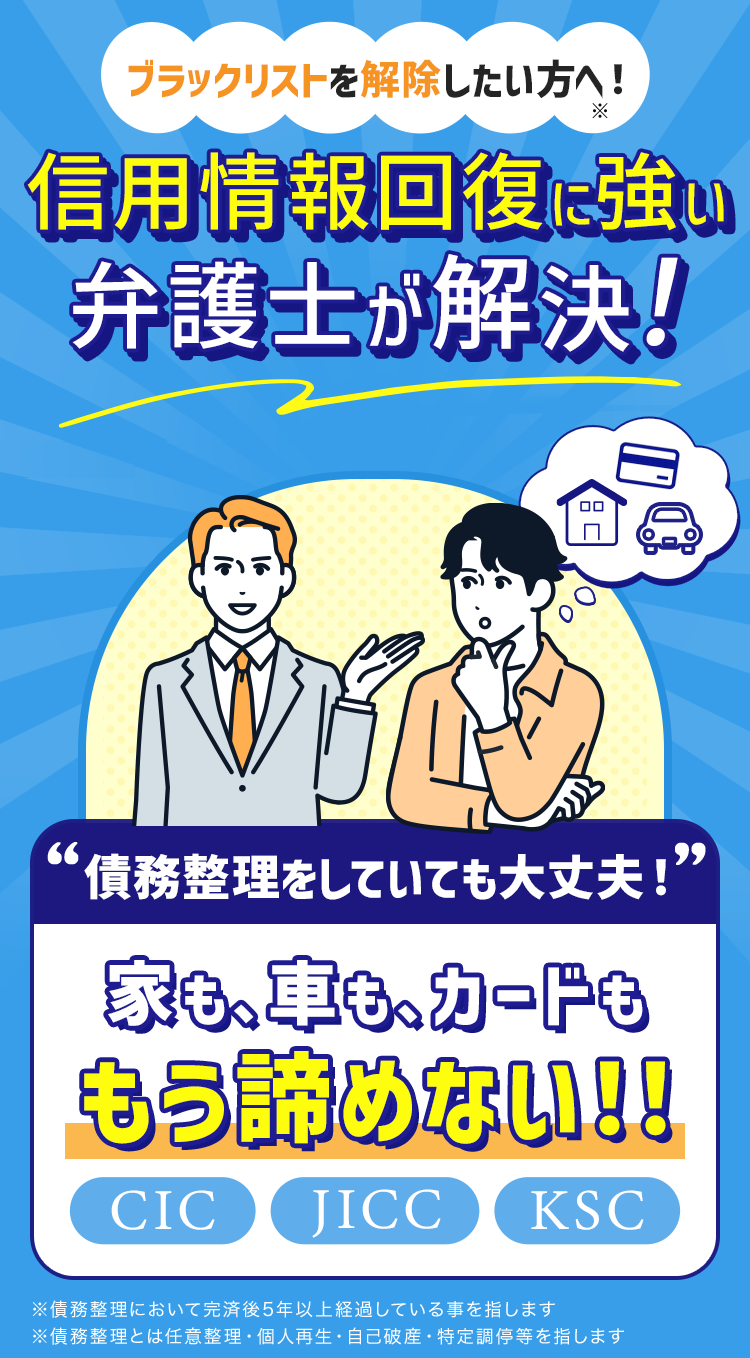 債務整理をしてても大丈夫！信用情報に強い弁護士が解決！