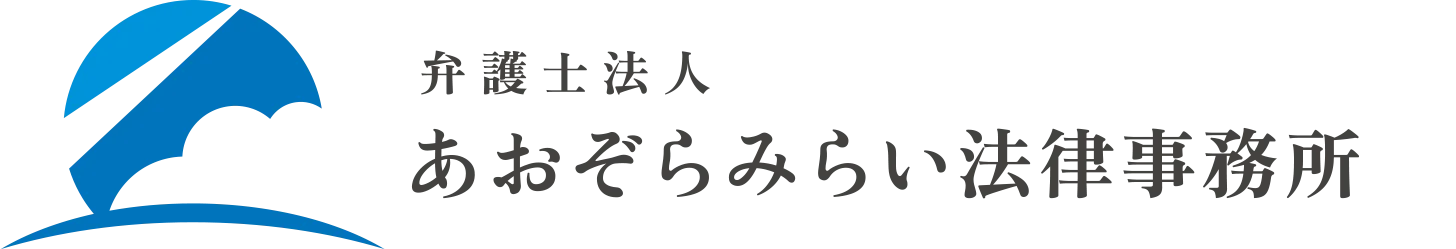 信用情報回復に強い弁護士法人あおぞらみらい法律事務所