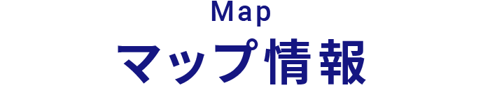 マップ情報