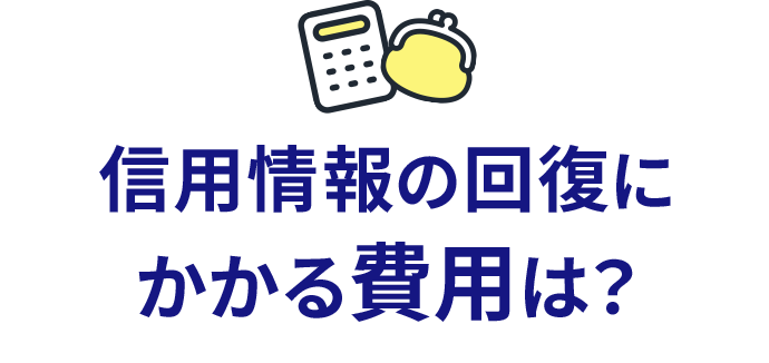 信用情報の回復に係る費用は？