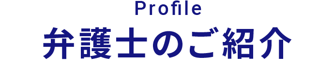 弁護士のご紹介