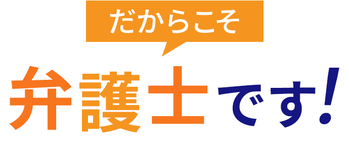 だからこそ弁護士です！