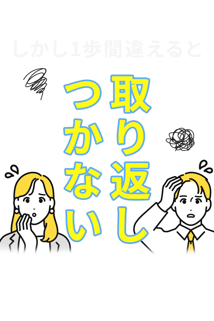 しかし一歩間違えると取り返しのつかないことになる恐れがあります