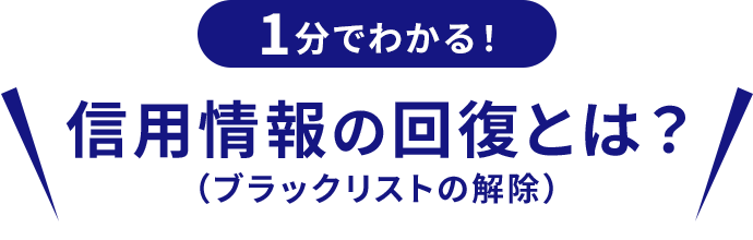 信用情報の回復とは？