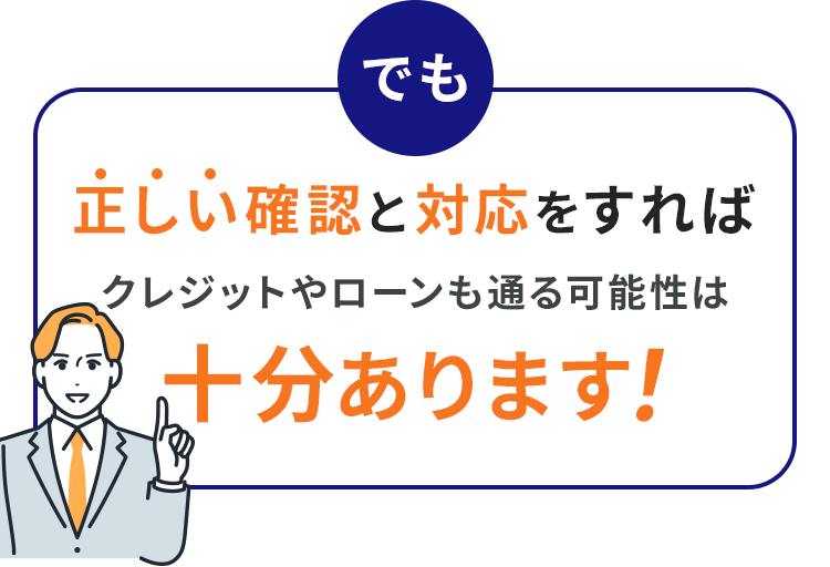 でも正しい確認と対応をすれば住宅ローンに通れる可能性は十分あります！