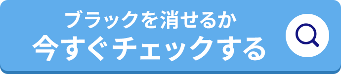 ブラックを消せるか今すぐチェックする