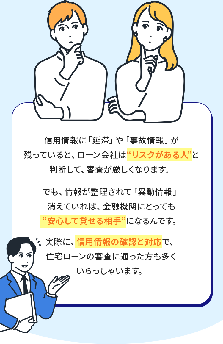 信用情報に「延滞」や「事故情報」が残っていると、ローン会社は“リスクがある人”と判断して、審査が厳しくなります。