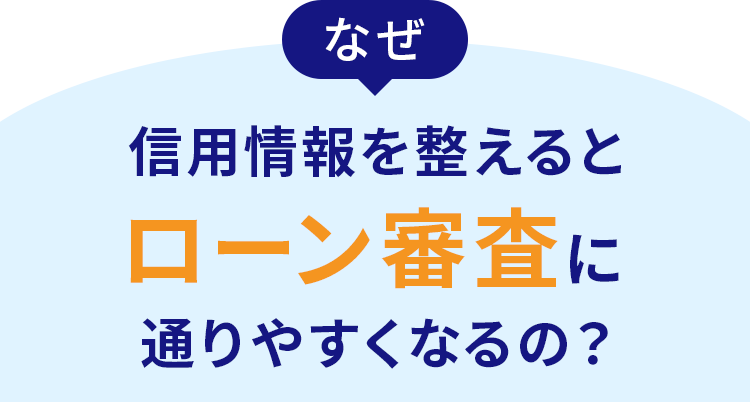 信用情報を整えると住宅ローン審査に通りやすくなるの？