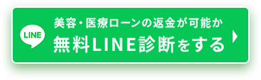 無料LINE診断をする