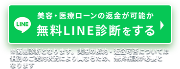 無料LINE診断をする