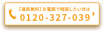 通話無料 お電話で相談したい方は0120-327-039