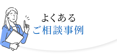 よくあるご相談事例