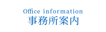 事務所案内