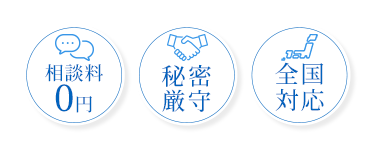 相談料0円。秘密厳守。全国対応