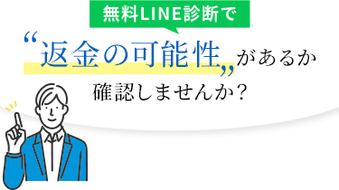 無料LINE診断で返金の可能性があるか確認しませんか？
