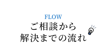 ご相談から解決までの流れ