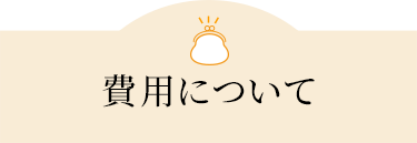 費用について