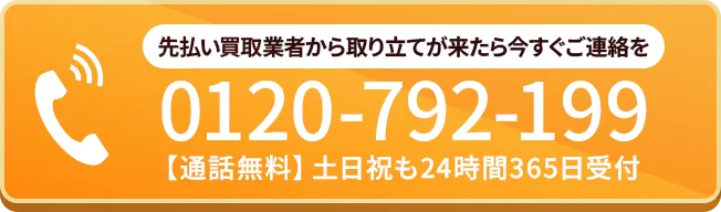 先払い買取業者から取り立てが来たら今すぐご連絡を  0120-792-199  【通話無料】土日祝も24時間365日受付