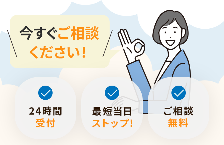 24時間受付  最短当日ストップ!  ご相談無料