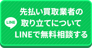 先払い買取業者の取り立てについてLINEで無料相談する