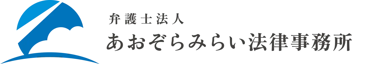 弁護士法人あおぞらみらい法律事務所