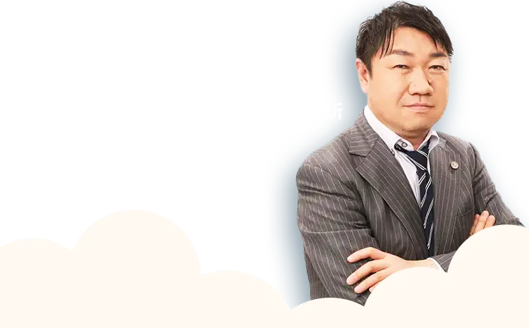 東京弁護士会 登録番号34889  弁護士法人あおぞらみらい法律事務所 弁護士  榊枝 真一