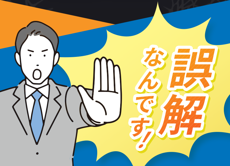 誤解なんです！