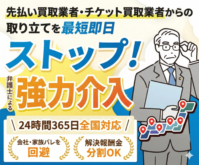 先払い・チケット買取の返済にお困りなら、今すぐご相談ください