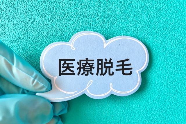 医療脱毛もクーリングオフできる？