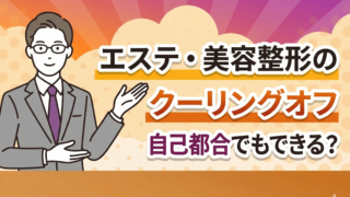 エステ・美容整形のクーリングオフ｜自己都合でもできる？
