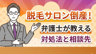 脱毛サロン倒産で返金は？弁護士が教える対処法と相談先