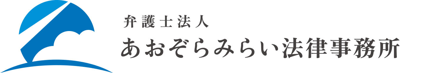 弁護士法人あおぞらみらい法律事務所