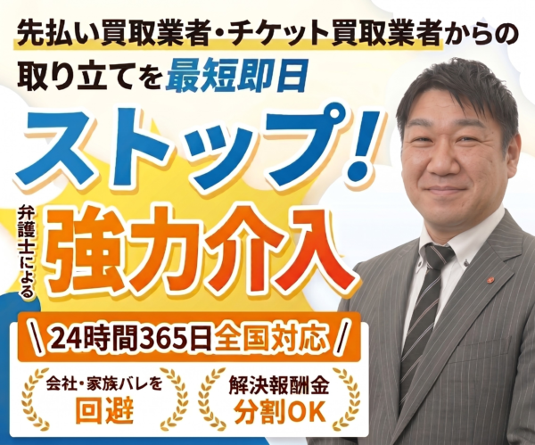 先払い・チケット買取の返済にお困りなら、今すぐご相談ください