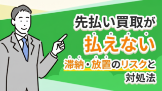 先払い買取が払えないとどうなる？滞納・放置のリスクと対処法