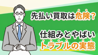 先払い買取は危険？仕組みとやばいトラブルの実態
