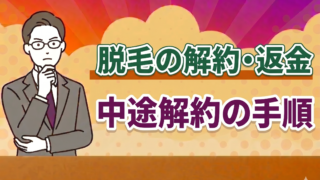 脱毛の解約方法と返金の仕組み｜解約金・中途解約の手順