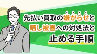 先払い買取の嫌がらせと晒し被害への対処法と止める手順