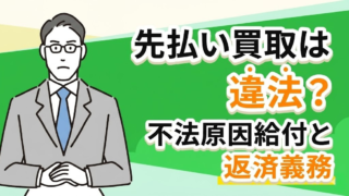 先払い買取は違法？不法原因給付と返済義務を弁護士が解説