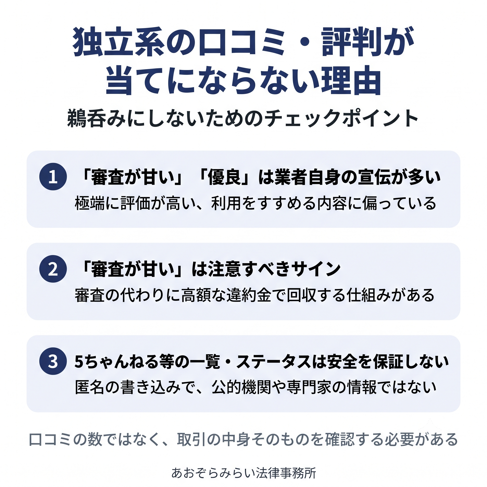 独立系の口コミ・評判が当てにならない理由